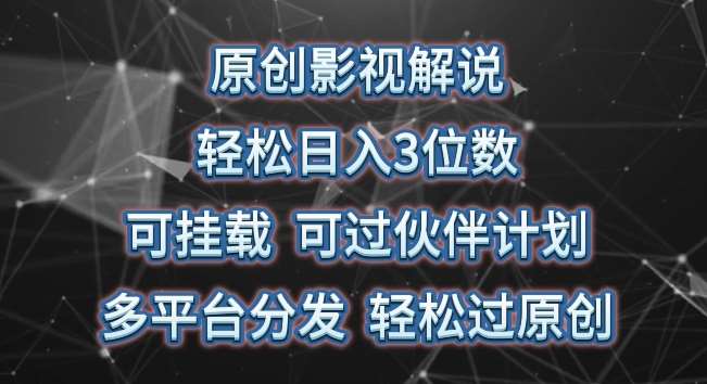 原创影视解说，轻松日入3位数，可挂载，可过伙伴计划，多平台分发轻松过原创【揭秘】网创吧-网创项目资源站-副业项目-创业项目-搞钱项目网创吧