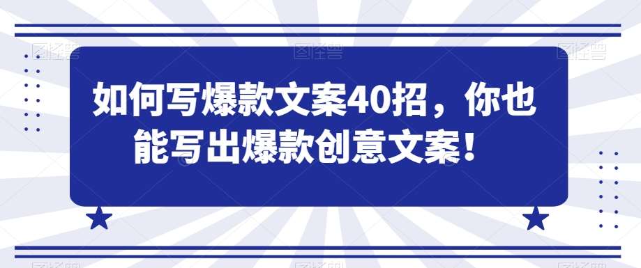 如何写爆款文案40招，你也能写出爆款创意文案网创吧-网创项目资源站-副业项目-创业项目-搞钱项目网创吧