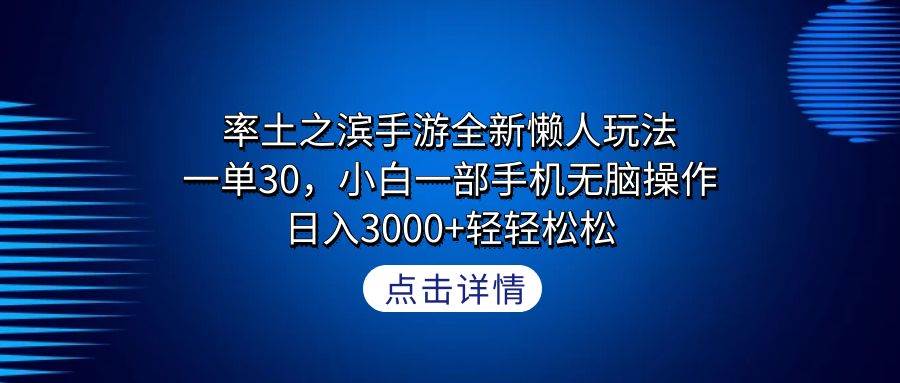 （9159期）率土之滨手游全新懒人玩法，一单30，小白一部手机无脑操作，日入3000+轻…网创吧-网创项目资源站-副业项目-创业项目-搞钱项目网创吧