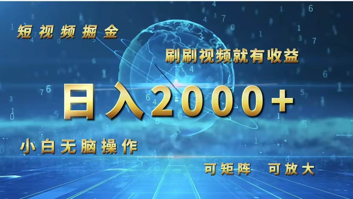（12347期）短视频掘金，刷刷视频就有收益.小白无脑操作，日入2000+网创吧-网创项目资源站-副业项目-创业项目-搞钱项目网创吧