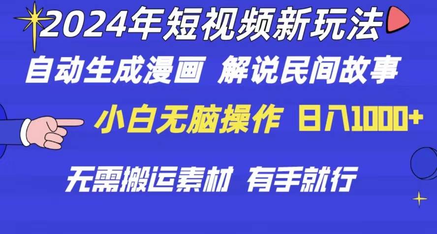 （10819期）2024年 短视频新玩法 自动生成漫画 民间故事 电影解说 无需搬运日入1000+网创吧-网创项目资源站-副业项目-创业项目-搞钱项目网创吧