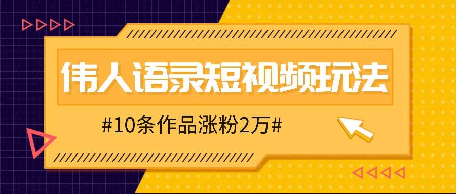 人人可做的伟人语录视频玩法，零成本零门槛，10条作品轻松涨粉2万网创吧-网创项目资源站-副业项目-创业项目-搞钱项目网创吧