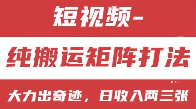 短视频分成计划，纯搬运矩阵打法，大力出奇迹，小白无脑上手，日收入两三张【揭秘】网创吧-网创项目资源站-副业项目-创业项目-搞钱项目网创吧