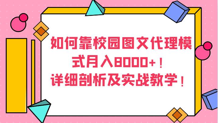 如何靠校园图文代理模式月入8000+！详细剖析及实战教学！网创吧-网创项目资源站-副业项目-创业项目-搞钱项目网创吧