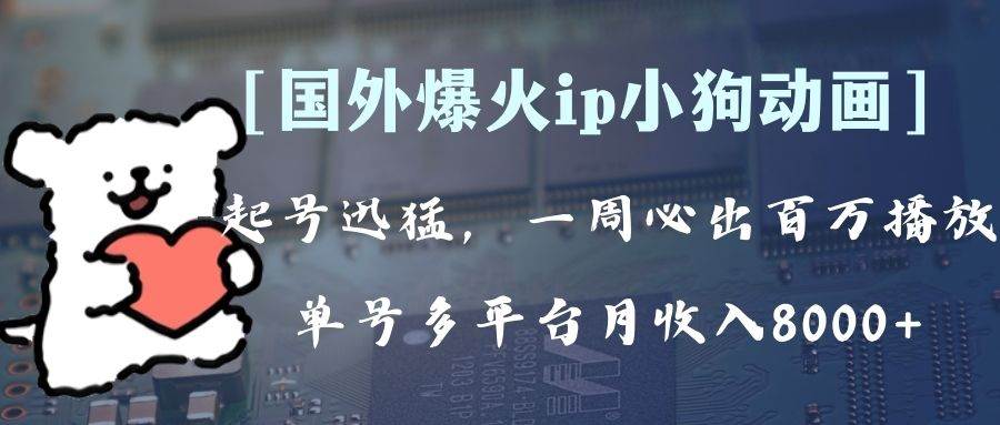 （8043期）全网爆火动画ip，多平台捞金，单号月收入8k+！可批量操作。（附拓展玩法）网创吧-网创项目资源站-副业项目-创业项目-搞钱项目网创吧