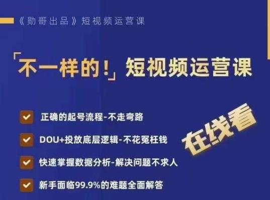 不一样的短视频运营课，正确的起号流程，DOU+投放底层逻辑，快速掌握数据分析网创吧-网创项目资源站-副业项目-创业项目-搞钱项目网创吧