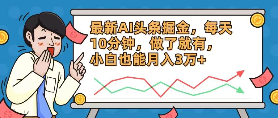 （12021期）最新AI头条掘金，每天10分钟，做了就有，小白也能月入3万+网创吧-网创项目资源站-副业项目-创业项目-搞钱项目网创吧