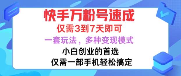 快手万粉号速成，仅需3到七天，小白创业的首选，一套玩法，多种变现模式【揭秘】网创吧-网创项目资源站-副业项目-创业项目-搞钱项目网创吧