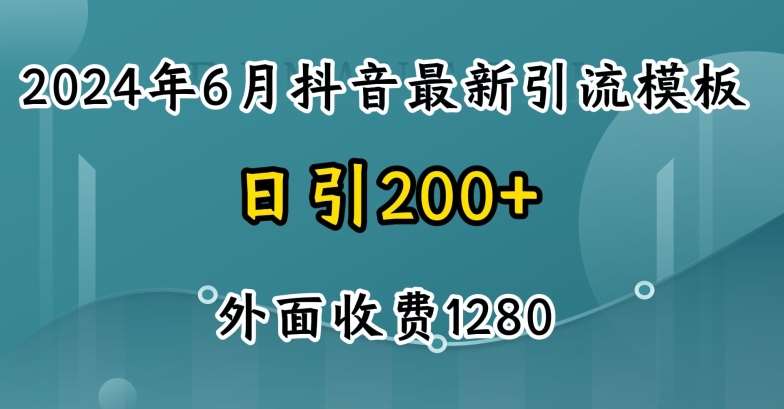 2024最新抖音暴力引流创业粉(自热模板)外面收费1280【揭秘】网创吧-网创项目资源站-副业项目-创业项目-搞钱项目网创吧