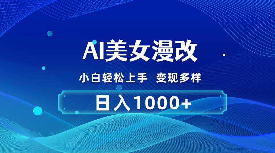 （10881期）AI漫改，小白轻松上手，无脑操作，2分钟一单，日入1000＋网创吧-网创项目资源站-副业项目-创业项目-搞钱项目网创吧