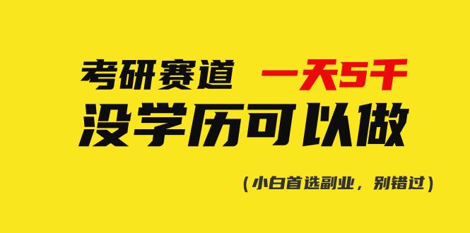 （10758期）考研赛道一天5000+，没有学历可以做！网创吧-网创项目资源站-副业项目-创业项目-搞钱项目网创吧