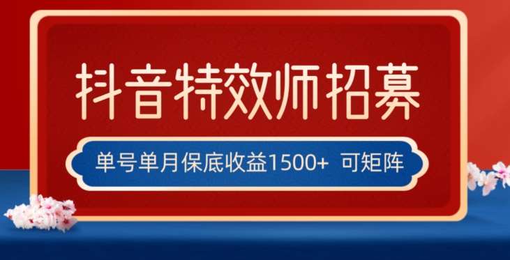 全网首发抖音特效师最新玩法，单号保底收益1500+，可多账号操作，每天操作十分钟【揭秘】网创吧-网创项目资源站-副业项目-创业项目-搞钱项目网创吧