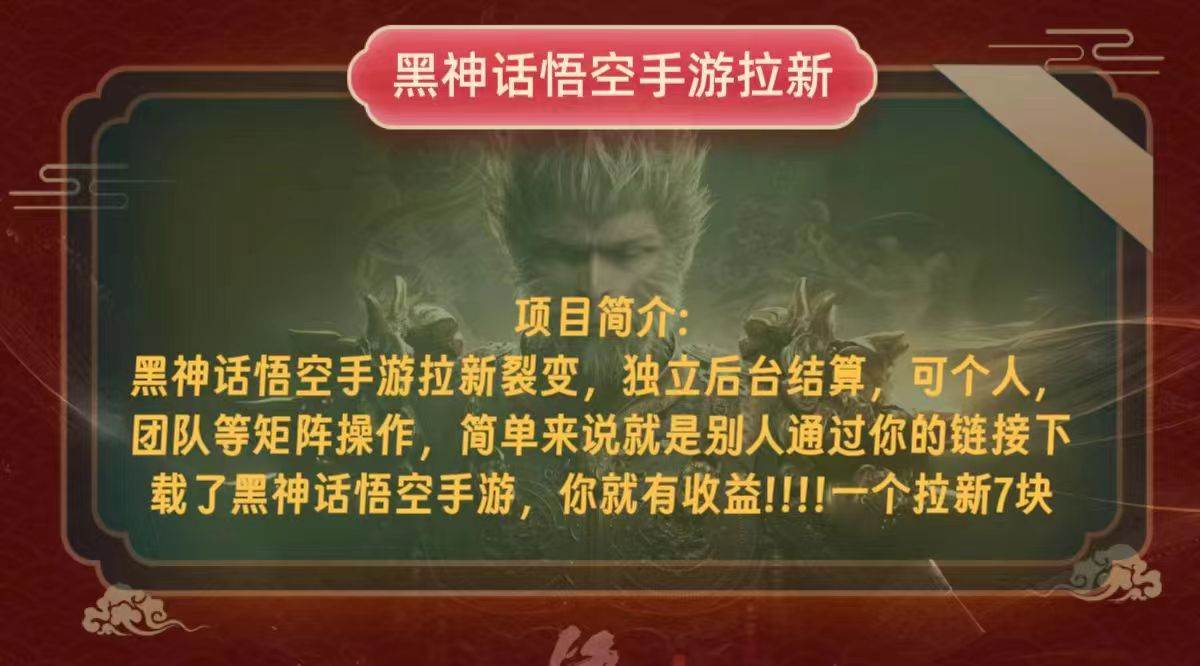 （12949期）黑神话悟空小白简单无脑操作拉新单天收益一千+网创吧-网创项目资源站-副业项目-创业项目-搞钱项目网创吧