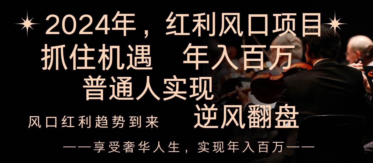 （8418期）2024红利风口项目来袭，享受第一波红利，逆风翻盘普通人也能实现，年入百万网创吧-网创项目资源站-副业项目-创业项目-搞钱项目网创吧