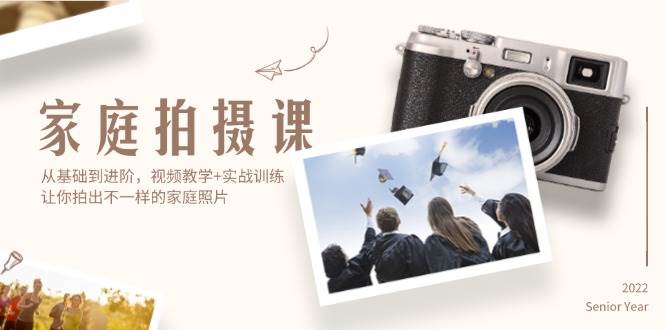 （12246期）家庭拍摄课，从基础到进阶，视频教学+实战训练，让你拍出不一样的家庭照片网创吧-网创项目资源站-副业项目-创业项目-搞钱项目网创吧