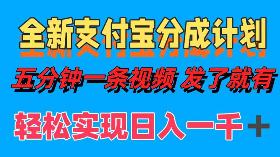（12627期）全新支付宝分成计划，五分钟一条视频轻松日入一千＋网创吧-网创项目资源站-副业项目-创业项目-搞钱项目网创吧
