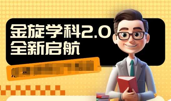 收费1980学科2.0项目，9秒出一个视频，一天成交10个99，让你少走弯路，直达成交网创吧-网创项目资源站-副业项目-创业项目-搞钱项目网创吧