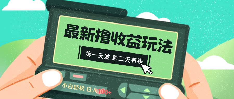 （8522期）2024最新撸视频收益玩法，第一天发，第二天就有钱网创吧-网创项目资源站-副业项目-创业项目-搞钱项目网创吧