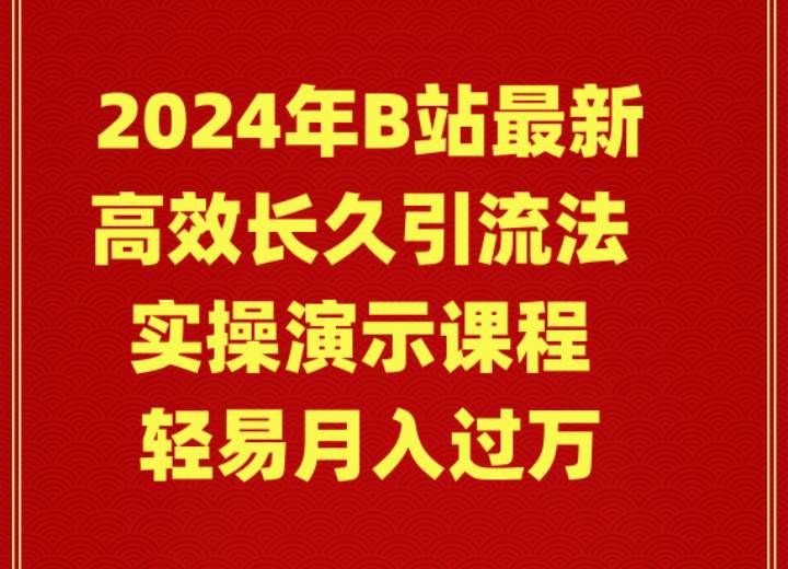 (9179期)2024年B站最新高效长久引流法 实操演示课程 轻易月入过万网创吧-网创项目资源站-副业项目-创业项目-搞钱项目网创吧