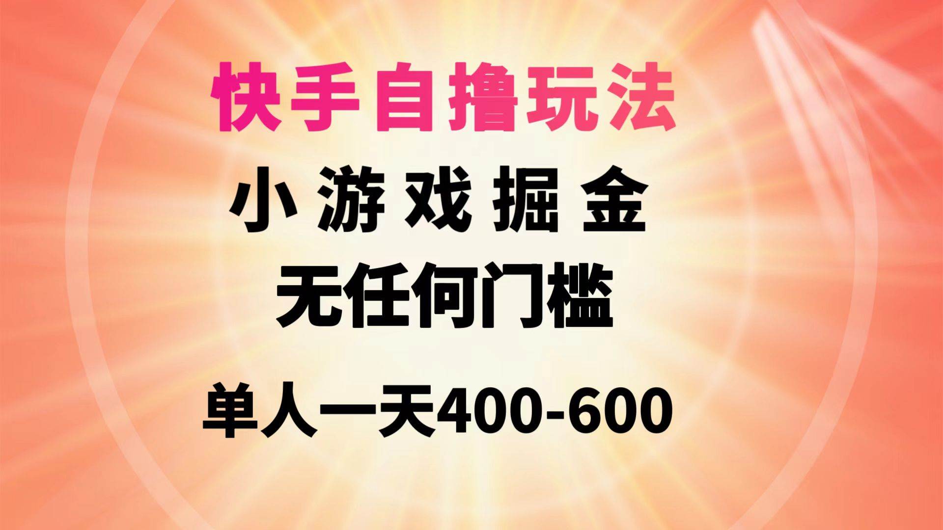 （9712期）快手自撸玩法小游戏掘金无任何门槛单人一天400-600网创吧-网创项目资源站-副业项目-创业项目-搞钱项目网创吧