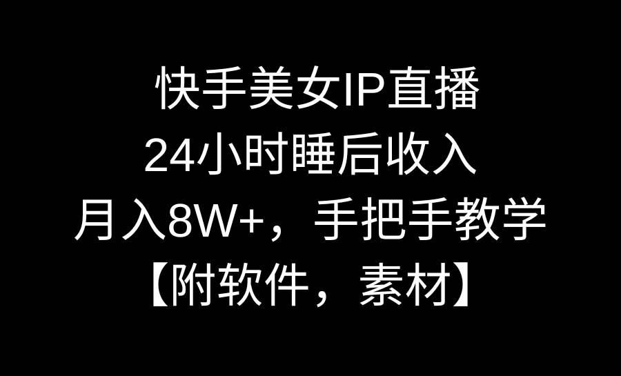 （8967期）快手美女IP直播，24小时睡后收入，月入8W+，手把手教学【附软件，素材】网创吧-网创项目资源站-副业项目-创业项目-搞钱项目网创吧