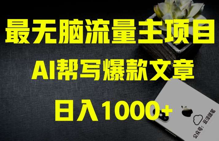 AI流量主掘金月入1万+项目实操大揭秘！全新教程助你零基础也能赚大钱网创吧-网创项目资源站-副业项目-创业项目-搞钱项目网创吧