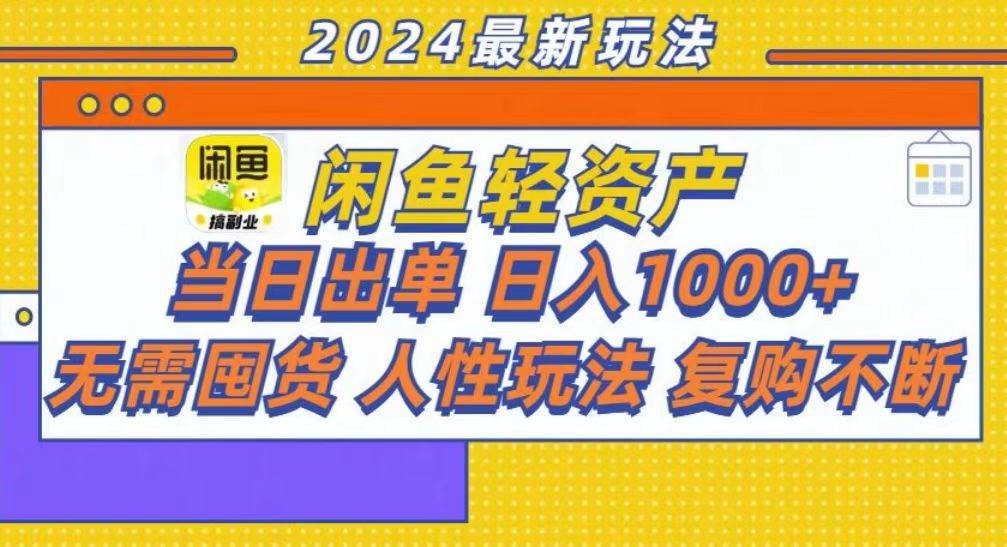 （13181期）咸鱼轻资产当日出单，轻松日入1000+网创吧-网创项目资源站-副业项目-创业项目-搞钱项目网创吧
