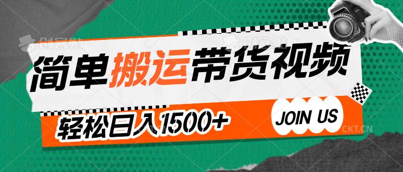 简单搬运带货视频，通过软件一键处理无需自己剪辑去重，轻松日入1500+网创吧-网创项目资源站-副业项目-创业项目-搞钱项目网创吧