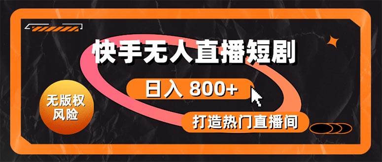 （10717期）快手无人直播短剧宝典：无版权风险，轻松打造热门直播间，日进斗金不是梦网创吧-网创项目资源站-副业项目-创业项目-搞钱项目网创吧