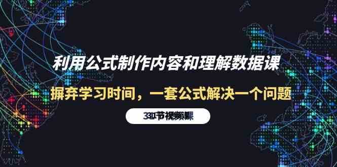 利用公式制作内容和理解数据课：摒弃学习时间，一套公式解决一个问题（31节）网创吧-网创项目资源站-副业项目-创业项目-搞钱项目网创吧