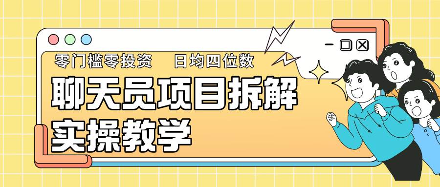 聊天员项目拆解，零门槛新人小白快速上手，轻松月入破w！网创吧-网创项目资源站-副业项目-创业项目-搞钱项目网创吧