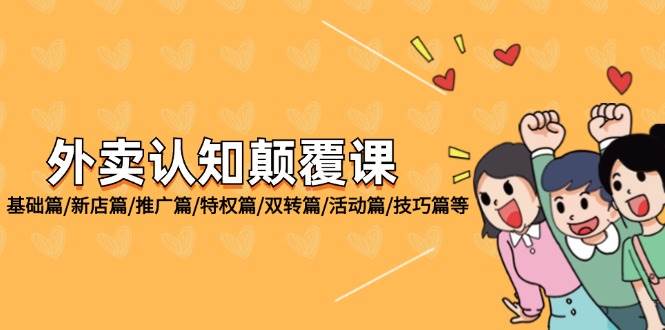 外卖认知颠覆课：基础篇/新店篇/推广篇/特权篇/双转篇/活动篇/技巧篇等网创吧-网创项目资源站-副业项目-创业项目-搞钱项目网创吧