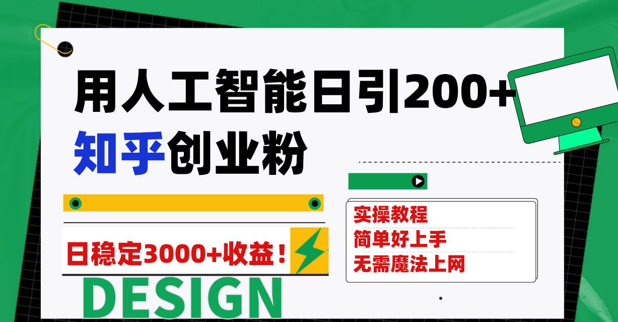 （7638期）用人工智能日引200+知乎创业粉日稳定变现3000+！网创吧-网创项目资源站-副业项目-创业项目-搞钱项目网创吧