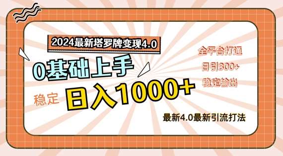2024最新塔罗牌变现4.0，稳定日入1k+，零基础上手，全平台打通【揭秘】网创吧-网创项目资源站-副业项目-创业项目-搞钱项目网创吧