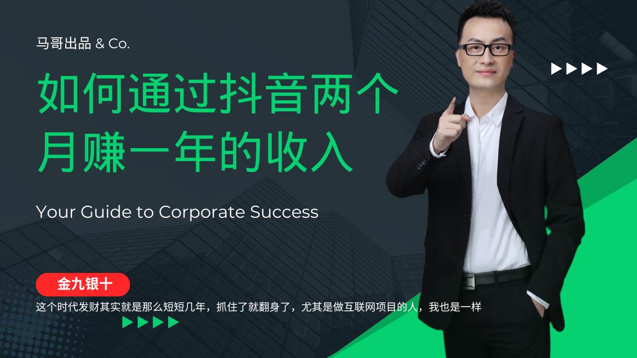 （12698期）金九银十，如何通过抖音两个月赚一年的收入，兼职创业闷声赚钱，捡钱时…网创吧-网创项目资源站-副业项目-创业项目-搞钱项目网创吧