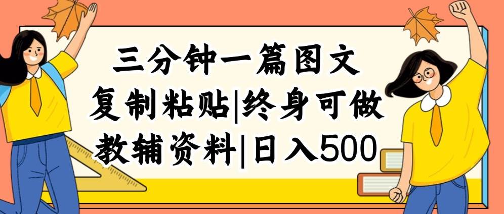 （12139期）三分钟一篇图文，复制粘贴，日入500+，普通人终生可做的虚拟资料赛道网创吧-网创项目资源站-副业项目-创业项目-搞钱项目网创吧
