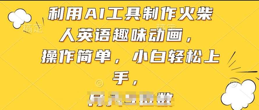 利用AI工具制作火柴人英语趣味动画,操作简单,小白轻松上手【揭秘】网创吧-网创项目资源站-副业项目-创业项目-搞钱项目网创吧