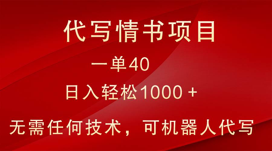 小众代写情书情书项目，一单40，日入轻松1000＋，小白也可轻松上手网创吧-网创项目资源站-副业项目-创业项目-搞钱项目网创吧