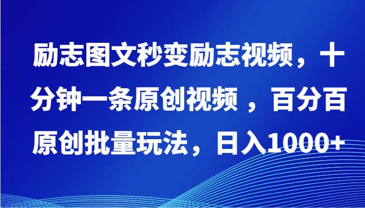 励志图文秒变励志视频，十分钟一条原创视频 ，百分百原创批量玩法，日入1000+网创吧-网创项目资源站-副业项目-创业项目-搞钱项目网创吧