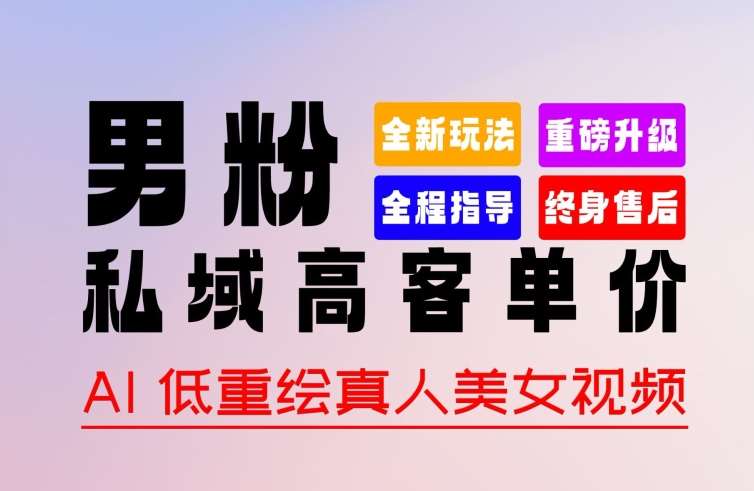 0 基础轻松上手 + 作品 100% 过原创 + 暴力涨粉 + 变现方式多种多样，2024 全新“男粉”变现玩法【揭秘】网创吧-网创项目资源站-副业项目-创业项目-搞钱项目网创吧