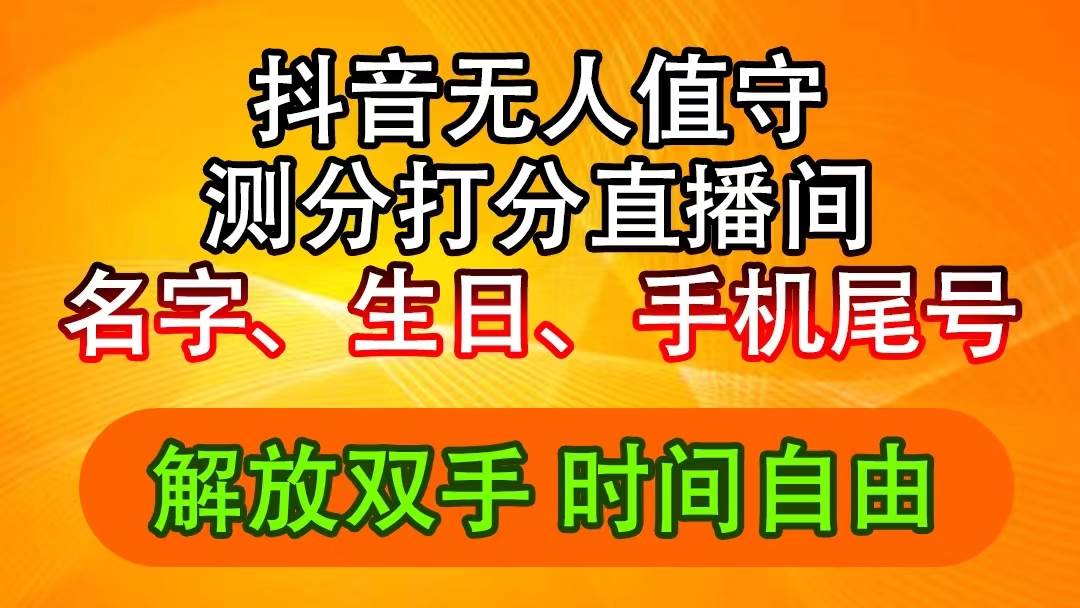（11924期）抖音撸音浪最新玩法，名字生日尾号打分测分无人直播，日入2500+网创吧-网创项目资源站-副业项目-创业项目-搞钱项目网创吧