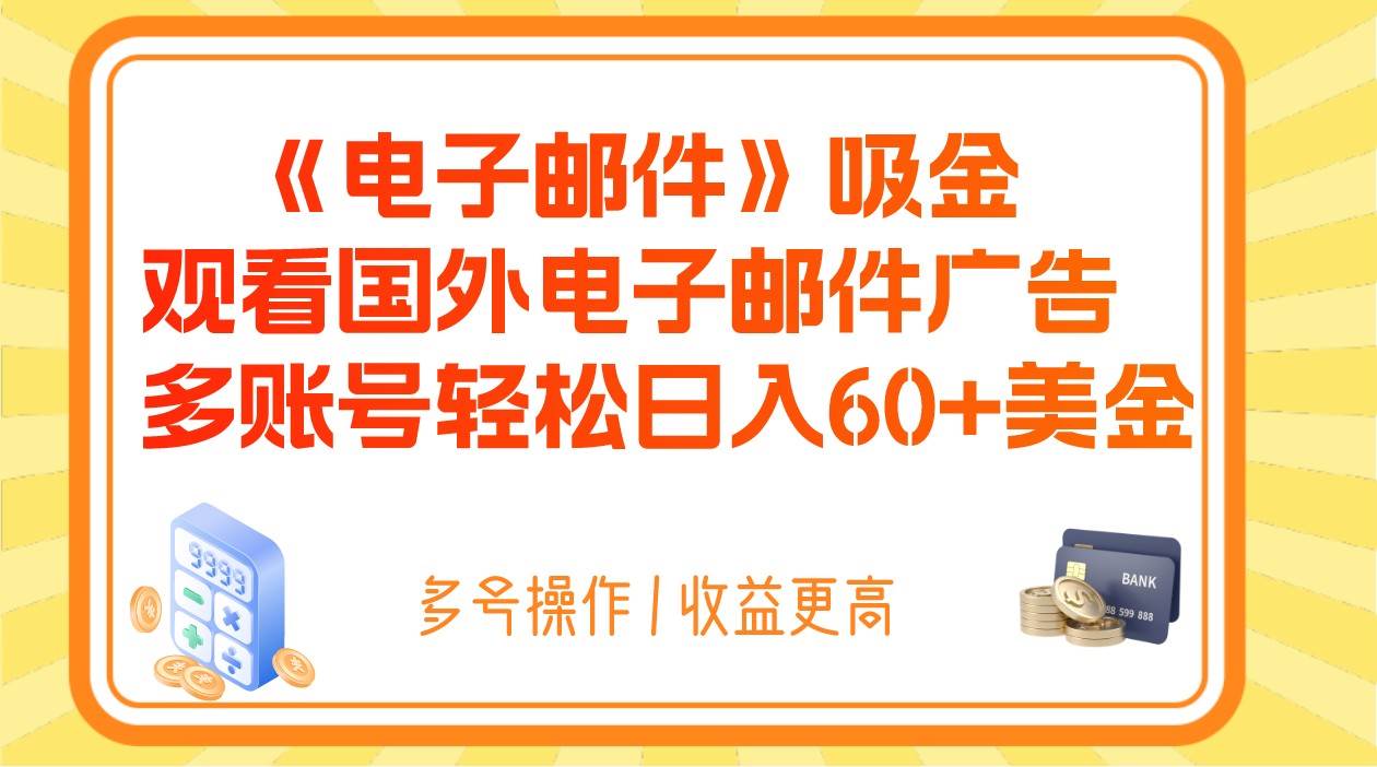 电子邮件吸金，观看国外电子邮件广告，多账号轻松日入60+美金网创吧-网创项目资源站-副业项目-创业项目-搞钱项目网创吧
