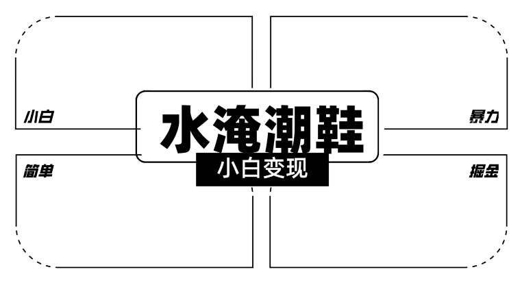 2024全新冷门水淹潮鞋无人直播玩法，小白也能轻松上手，打爆私域流量，轻松实现变现【揭秘】网创吧-网创项目资源站-副业项目-创业项目-搞钱项目网创吧