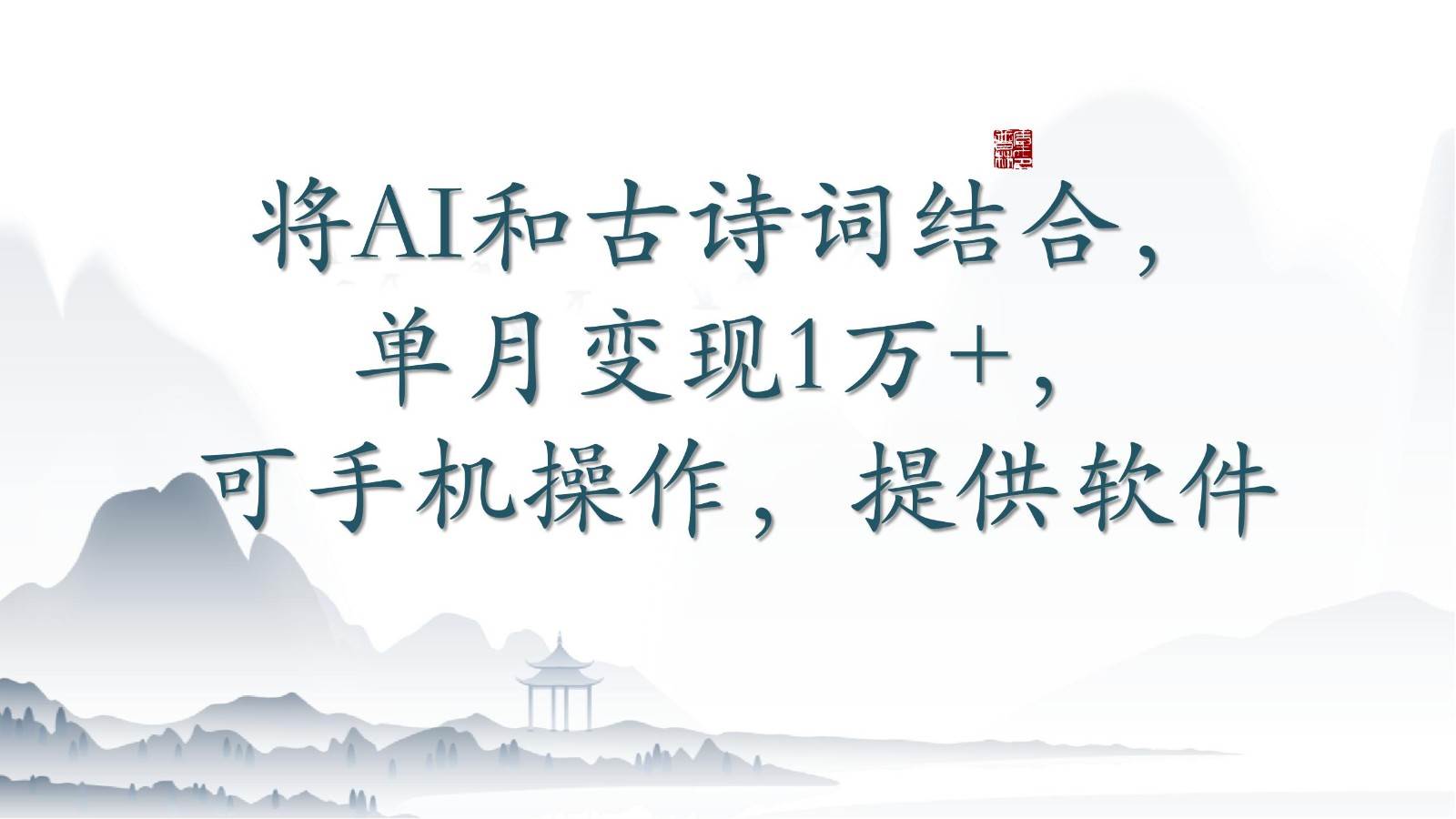 将AI和古诗词结合，单月变现1万+，可手机操作，附送软件网创吧-网创项目资源站-副业项目-创业项目-搞钱项目网创吧
