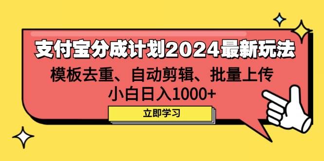 （12491期）支付宝分成计划2024最新玩法 模板去重、剪辑、批量上传 小白日入1000+网创吧-网创项目资源站-副业项目-创业项目-搞钱项目网创吧