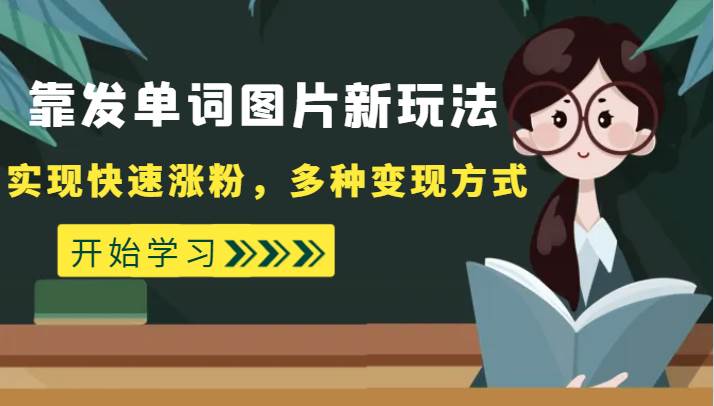 外面收费598的靠发单词图片新玩法，实现快速涨粉，多种变现方式网创吧-网创项目资源站-副业项目-创业项目-搞钱项目网创吧