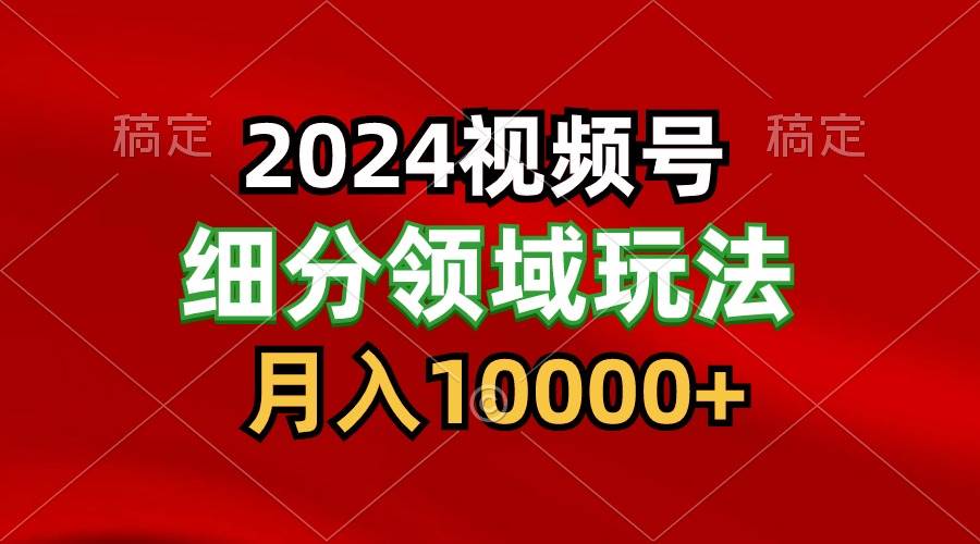 2024视频号分成计划细分领域玩法，每天5分钟，月入1W+网创吧-网创项目资源站-副业项目-创业项目-搞钱项目网创吧