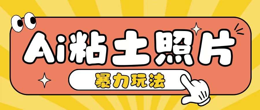 Ai粘土照片玩法,简单粗暴,小白轻松上手,单日收入200+网创吧-网创项目资源站-副业项目-创业项目-搞钱项目网创吧