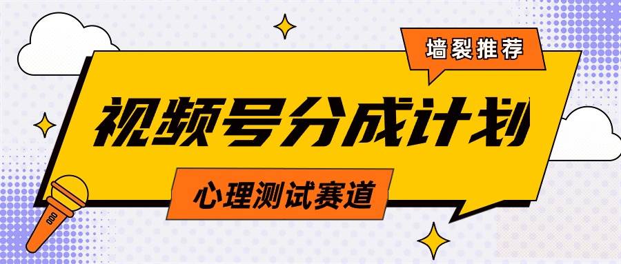 （9441期）视频号分成计划心理测试玩法，轻松过原创条条出爆款，单日1000+教程+素材网创吧-网创项目资源站-副业项目-创业项目-搞钱项目网创吧