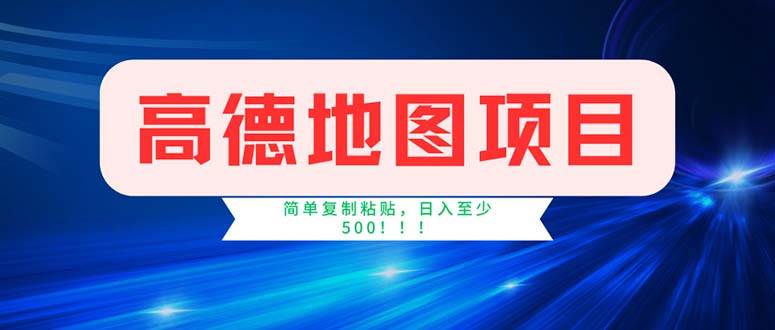 （11928期）高德地图项目，一单两分钟4元，操作简单日入500+网创吧-网创项目资源站-副业项目-创业项目-搞钱项目网创吧